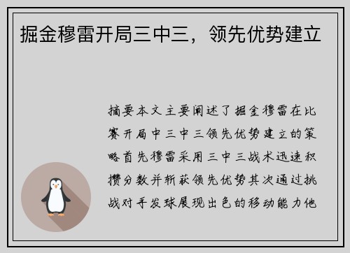 掘金穆雷开局三中三，领先优势建立