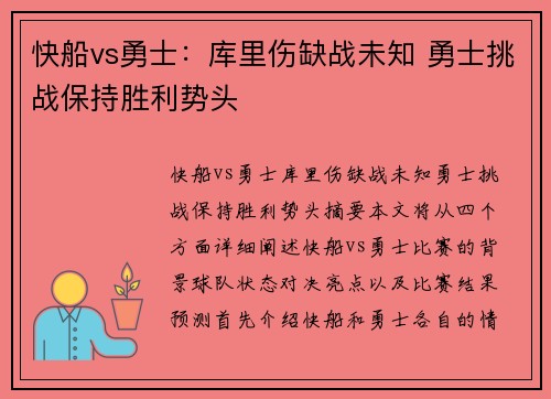 快船vs勇士：库里伤缺战未知 勇士挑战保持胜利势头