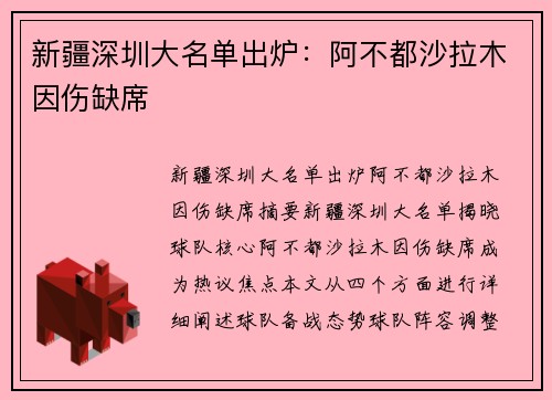 新疆深圳大名单出炉：阿不都沙拉木因伤缺席