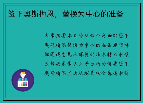 签下奥斯梅恩，替换为中心的准备