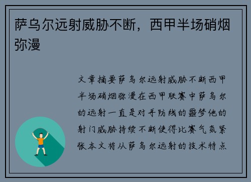 萨乌尔远射威胁不断，西甲半场硝烟弥漫