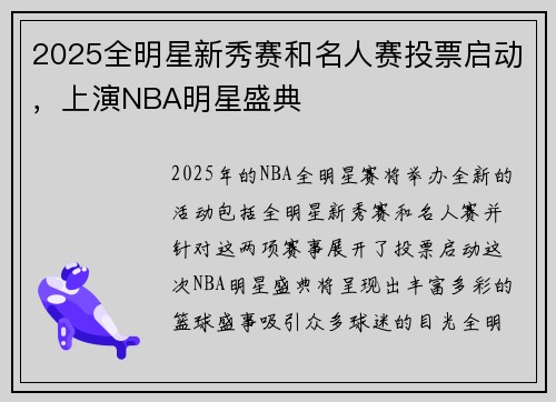 2025全明星新秀赛和名人赛投票启动，上演NBA明星盛典