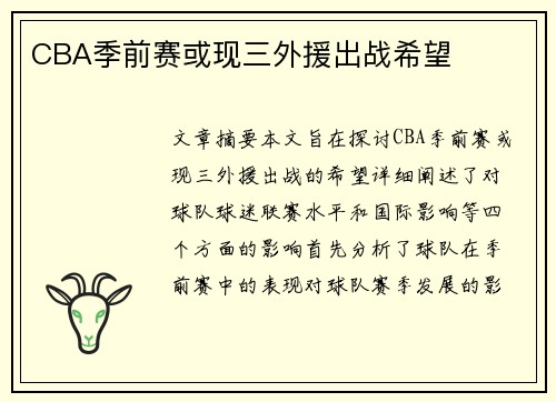 CBA季前赛或现三外援出战希望