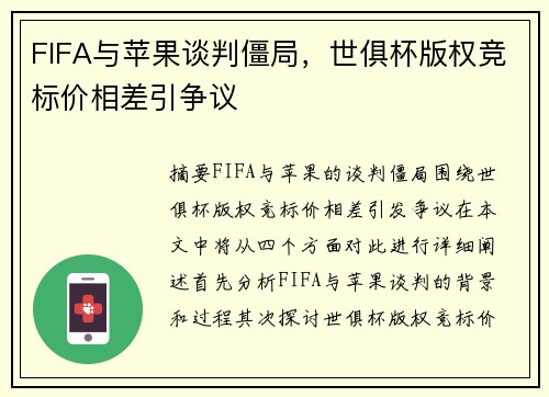FIFA与苹果谈判僵局，世俱杯版权竞标价相差引争议