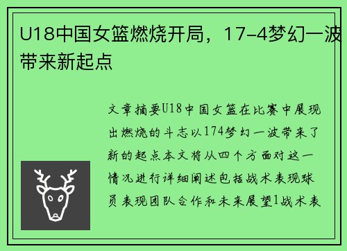 U18中国女篮燃烧开局，17-4梦幻一波带来新起点