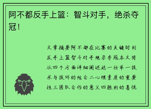 阿不都反手上篮：智斗对手，绝杀夺冠！