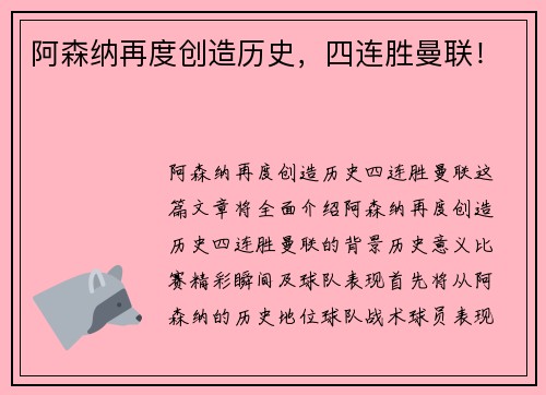 阿森纳再度创造历史，四连胜曼联！