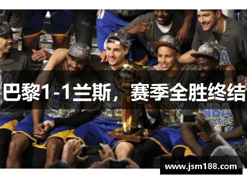 巴黎1-1兰斯，赛季全胜终结