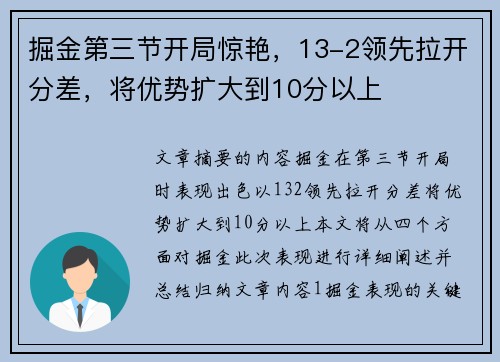 掘金第三节开局惊艳，13-2领先拉开分差，将优势扩大到10分以上