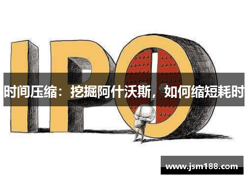 时间压缩：挖掘阿什沃斯，如何缩短耗时