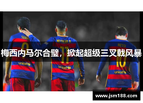 梅西内马尔合璧，掀起超级三叉戟风暴