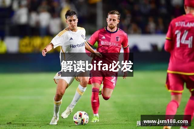 解读bifa必发