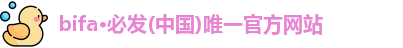 bifa必发